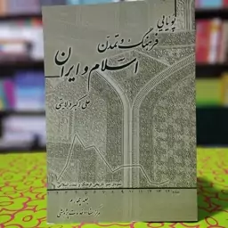 پویایی فرهنگ و تمدن اسلام و ایران جلد چهارم علی اکبر ولایتی انتشارات وزارت امور خارجه