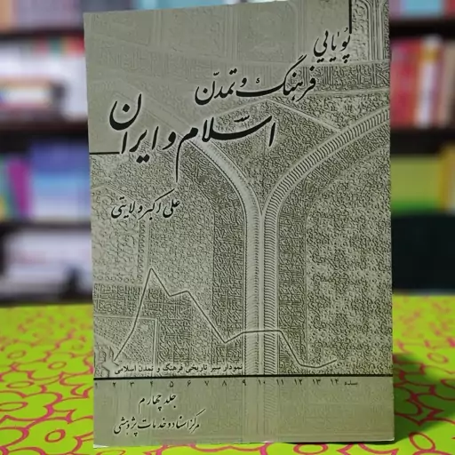 پویایی فرهنگ و تمدن اسلام و ایران جلد چهارم علی اکبر ولایتی انتشارات وزارت امور خارجه