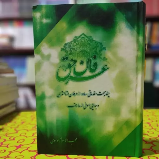 عرفان حق محب السلام موسوی