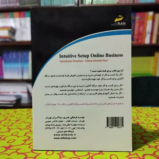 خود آموز راه اندازی کسب و کار آنلاین حمیدرضا قنبری انتشارات موسسه فرهنگی هنری دیباگران تهران