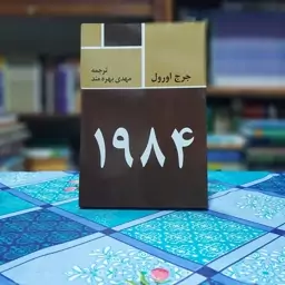 1984 جرل اورول