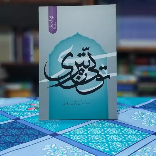 تولی و تبری آیت الله العظمی سید محمد حسین مرتضوی انتشارات رواق اندیشه