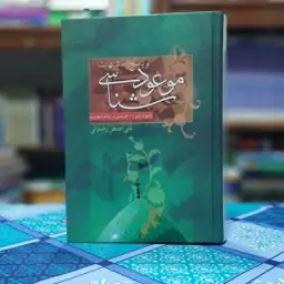 موعود شناسی و پاسخ به شبهات علی اصغر رضوانی انتشارات مسجد مقدس جمکران