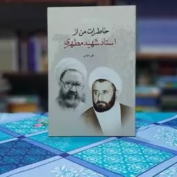 خاطرات من از استاد شهید مطهری