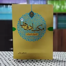 مکتب ادبی فقها 2 اصول ادبیات انتشارات دارالفکر