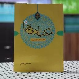 مکتب ادبی فقها 5 علامه طباطبایی انتشارات دارالفکر