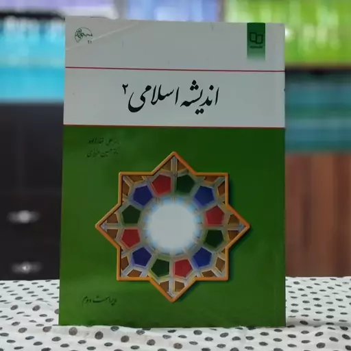 اندیشه اسلامی 2 علی غفار زاده انتشارات معارف