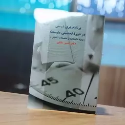 برنامه ریزی درسی در دوره تحصیلی متوسطه حسن ملکی انتشارات سمت - کد2289