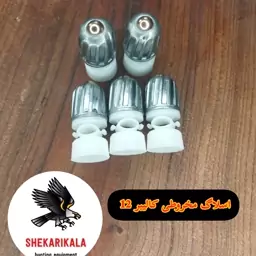 اسلاگ مخروطی کالیبر 12 