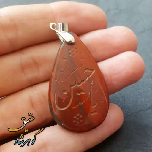 گردنبند سنگ خون حکاکی یا حسین