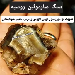 سنگ ساردوئین اصل وارداتی از روسیه خواص سنگ ساردویین اصلی راف ساردوئین طبیعی سنگ کالسدوئن روسی سلما گالری سارودیین