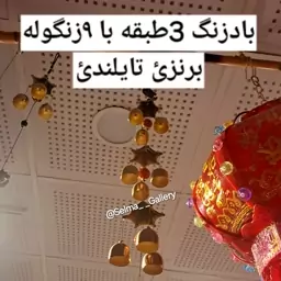 بادزنگ برنزی وارداتی 9شاخه بادزنگ فلزی اصل اویز زنگوله برنجی باد زنگ فلزی بادزنگ برنزی بادزنگ سه طبقه بادزنگ صدادار