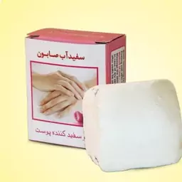 سفیدآب صابون،لایه بردارقوی،(قیمت عمده)10 عددی