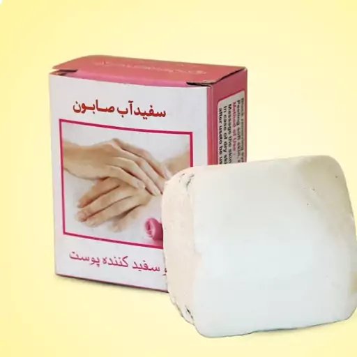 سفیدآب صابون،لایه بردارقوی،(قیمت عمده)10 عددی