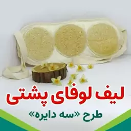 لیف لوفا پشتی(برای استفاده بدن و کمر)