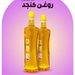 روغن کنجد طبیعی 800 گرم