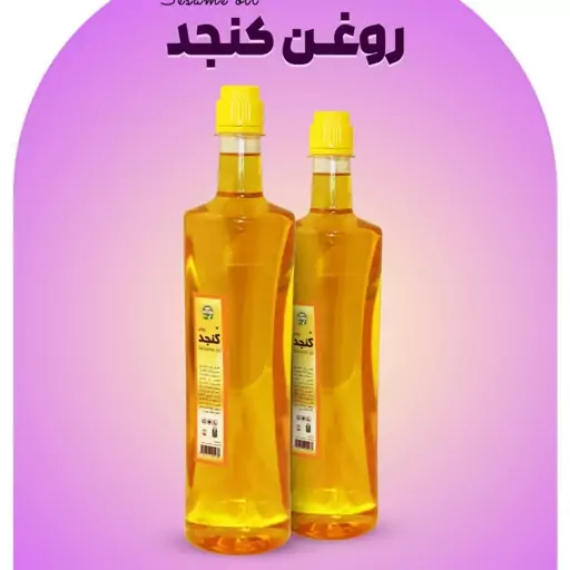 روغن کنجد طبیعی 800 گرم