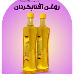 روغن آفتابگردان طبیعی 800گرم(عمده)10 عددی