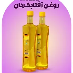 روغن آفتابگردان طبیعی 800 گرم