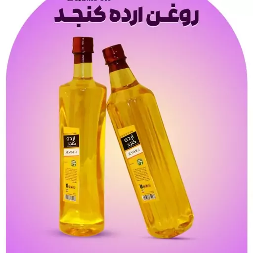 روغن ارده کنجد خالص 950 گرم 