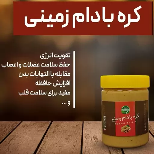 کره بادام زمینی خالص 400گرم