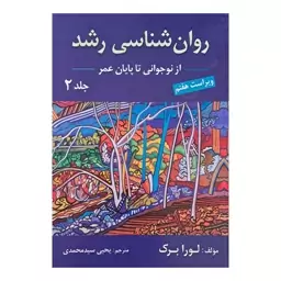 روان شناسی رشد جلد دوم از نوجوانی تا پایان عمر 