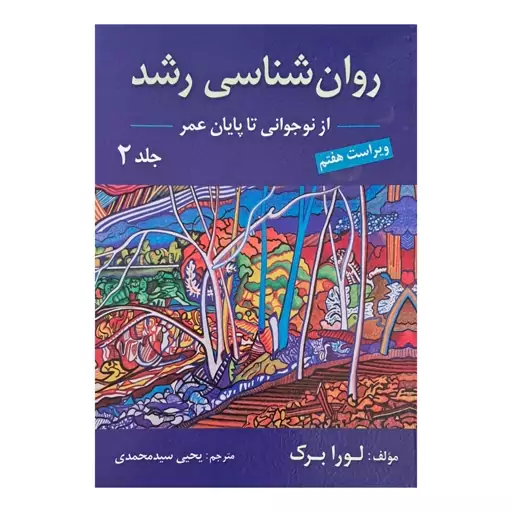 روان شناسی رشد جلد دوم از نوجوانی تا پایان عمر 