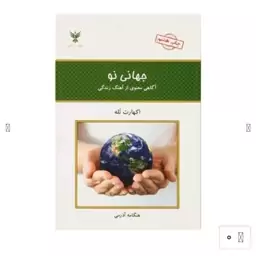 کتاب جهانی نوآگاهی ازآهنگ زندگی اثراکهارت توله انتشارات کلک آزادگان