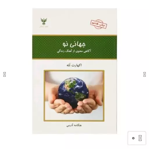 کتاب جهانی نوآگاهی ازآهنگ زندگی اثراکهارت توله انتشارات کلک آزادگان