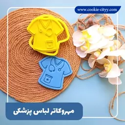 مهر وکاتر لباس پزشکی 