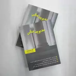 کتاب مدیریت مالی  نوشته دکتر رضا تهرانی انتشارات نگاه دانش 