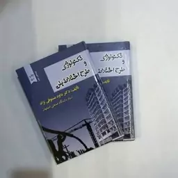 کتاب تکنولوژی و طرح اختلاط بتن  داود مستوفی نژاد  انتشارات ارکان دانش 