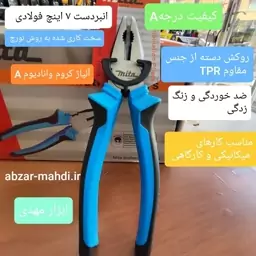 انبر دست 7 اینچ فولادی حرفه ای میتا مناسب مکانیکی و کارگاهی