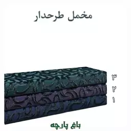 پارچه مخمل طرحدار درجه 1 - باغ پارچه