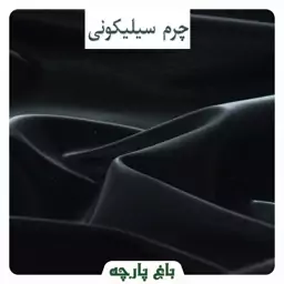 پارچه چرم مشکی سیلیکونی پشت پلار درجه 1 - باغ پارچه