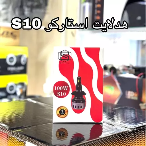 هدلایت استارکو S10 پایهh7