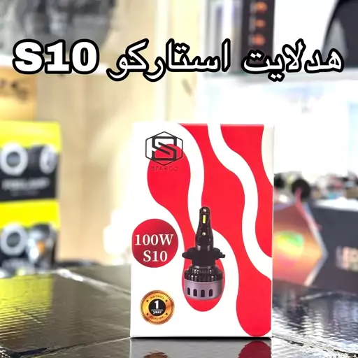 هدلایت استارکو S10 پایهh4