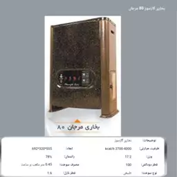 بخاری گازی شارق توس مدل8000مرجان(هزینه ارسال پس کرایه با خریدار محترم هست)