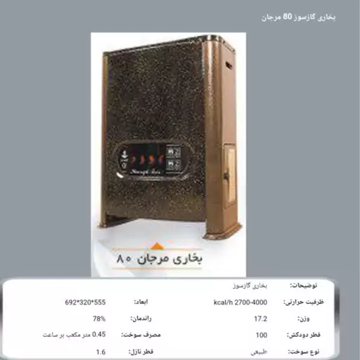 بخاری گازی شارق توس مدل8000مرجان(هزینه ارسال پس کرایه با خریدار محترم هست)