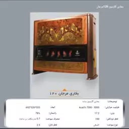 بخاری گازی شارق توس مدل12000مرجان(هزینه ارسال پس کرایه با خریدار محترم هست)