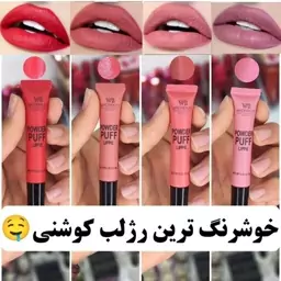 رژ لب کوشنی مات و مخملی 