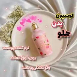 لوسیون بدن هلو بیوآکوا(نرم کننده و درخشان کننده بدن