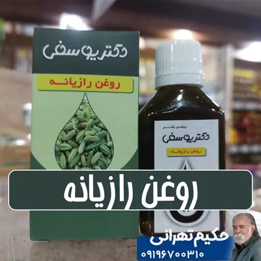 روغن رازیانه خالص - 40 سی سی