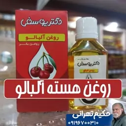 روغن هسته آلبالو خالص - 40 سی سی