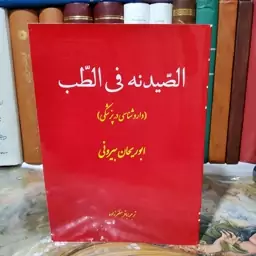 الصیدنه فی الطب (داروشناسی در پزشکی)