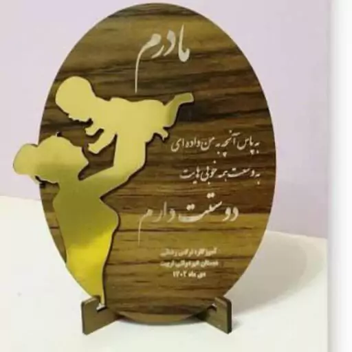 استند چوبی هدیه روز مادر و روز زن با متن دلخواه کد 569 تابلو سازی رضا(پس کرایه)