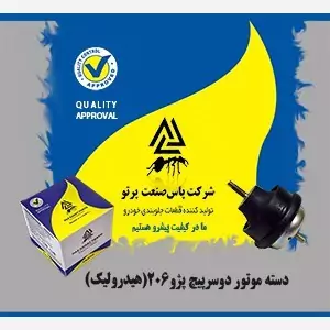 دسته موتور دوسرپیچ زانتیا (هیدرولیک روغن دار)