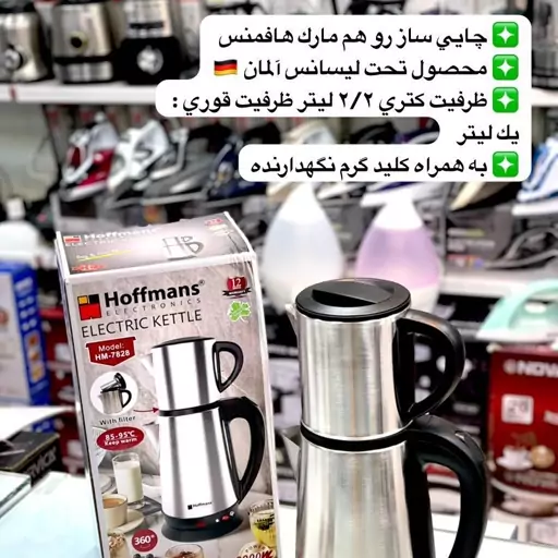 چای ساز رو همی مارک هافمنس