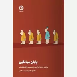 کتاب پایان میانگین اثر تاد رز نشر مون 