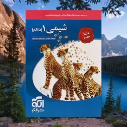 کتاب شیمی دهم تست الگو 